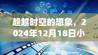 小米门锁背后的智慧成长之旅，超越时空的想象之旅