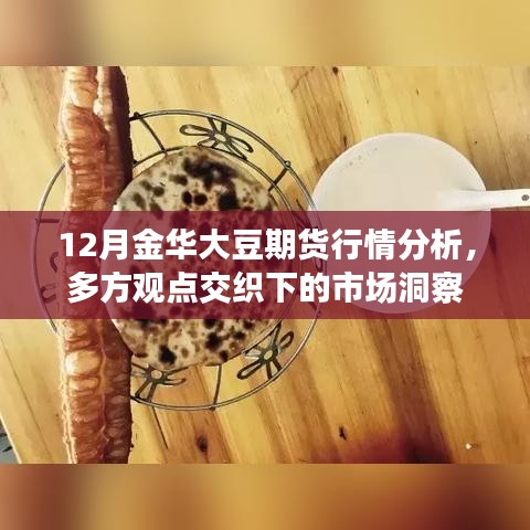 12月金华大豆期货行情解析，多方观点下的市场洞察