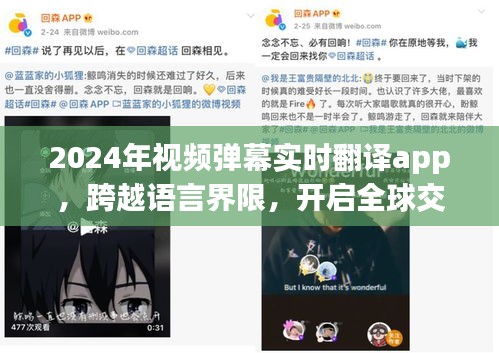 实时翻译视频弹幕App，开启全球交流新纪元，语言界限不再阻隔