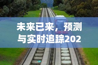 技术展望，预测与实时追踪公交车轨迹的未来展望（2024年）