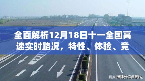 全面解析，全国高速实时路况特性、体验、竞品对比与用户洞察——12月18日报告