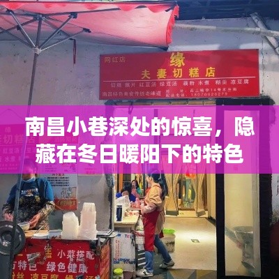 南昌小巷冬日暖阳下的特色小店探秘