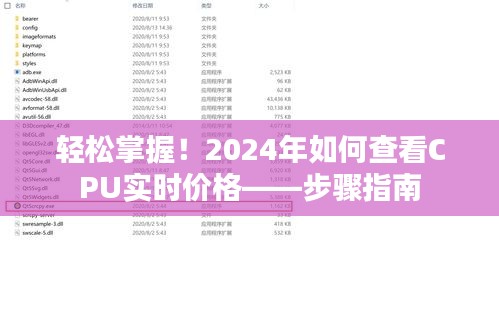 2024年CPU实时价格查看步骤指南，轻松掌握最新行情！