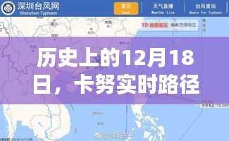 卡努实时路径最新消息查询，历史上的12月18日回顾