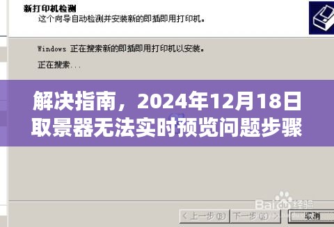 解决指南，取景器无法实时预览问题步骤详解（日期，2024年12月18日）