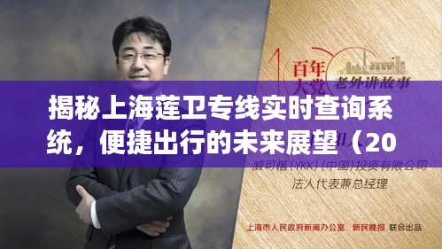 揭秘上海莲卫专线实时查询系统，展望便捷出行的未来（特别报道 2024年12月18日）