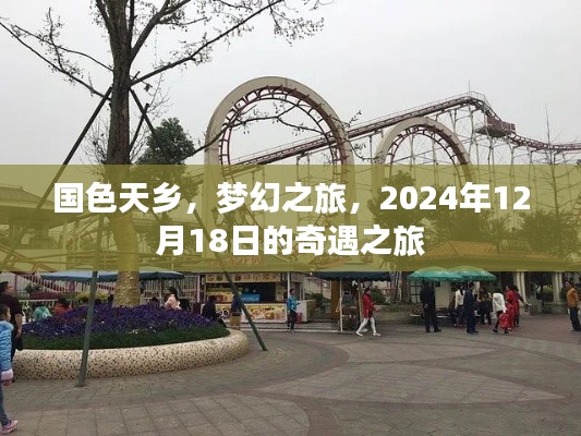 国色天乡梦幻奇遇之旅，2024年12月18日的启航