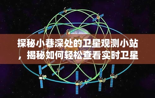 探秘小巷深处的卫星观测小站，轻松查看实时卫星位置揭秘