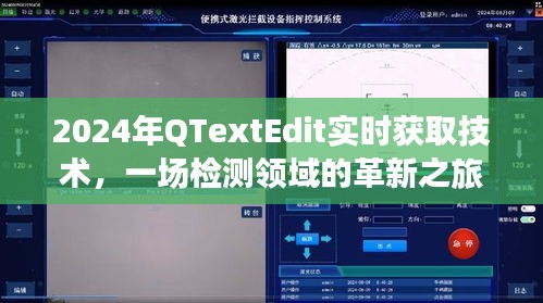 实时获取技术革新检测领域，2024年QTextEdit技术引领检测领域新篇章