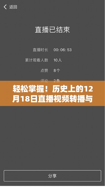 「历史上的12月18日直播视频转播与回放指南，轻松掌握详细步骤」