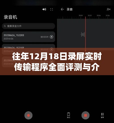 往年12月18日录屏实时传输程序深度解析与评测报告