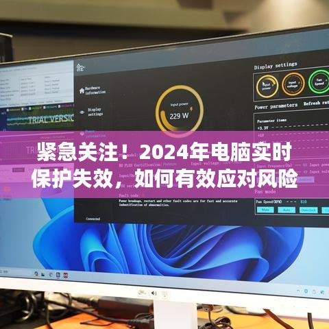 应对风险，电脑实时保护失效的紧急关注与应对策略（2024年）