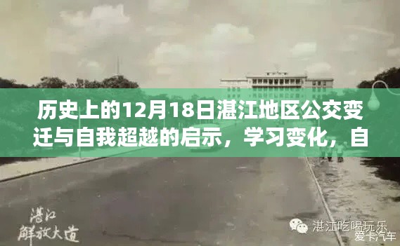 湛江公交变迁启示录，自我超越，自信成就未来之路