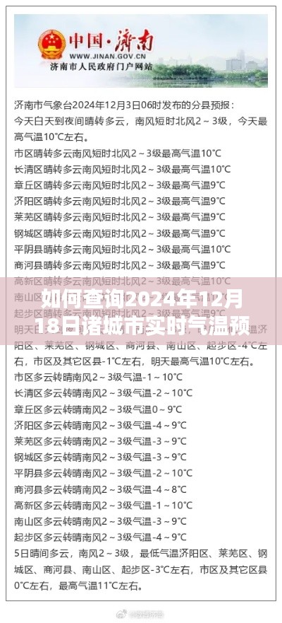 诸城市实时气温预报查询指南，如何获取2024年12月18日气温预报信息