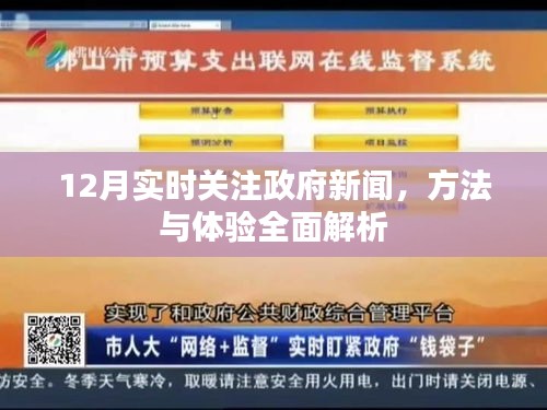 政府与民生，12月实时关注政府新闻的全面方法与体验解析