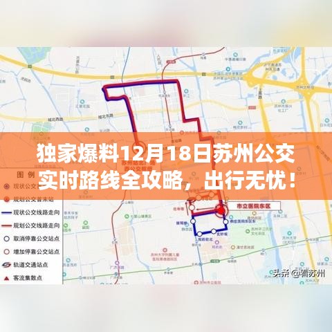 独家揭秘，苏州公交路线全攻略，出行无忧！