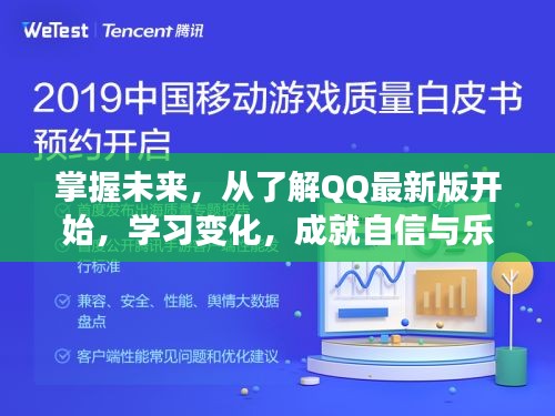 掌握未来，QQ最新版学习指南——自信与乐趣的源泉