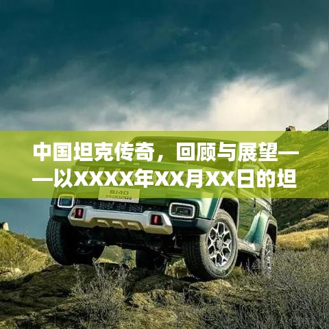 中国坦克传奇，回顾XXXX年XX月XX日坦克热潮与展望的未来发展