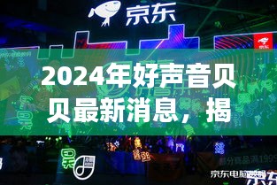 揭秘音乐新星贝贝的成长之路与未来展望，最新消息，2024年好声音贝贝持续闪耀乐坛之路