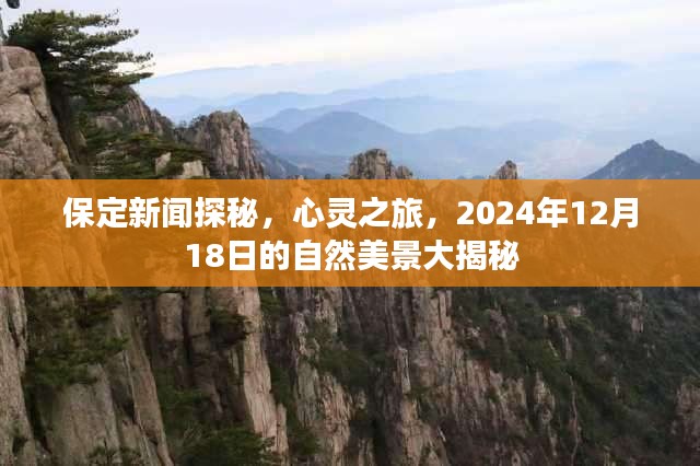 保定新闻探秘，心灵之旅揭秘自然美景，保定自然生态大揭秘（2024年12月18日）