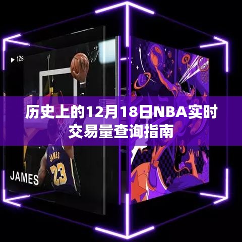 历史上的NBA实时交易量查询指南，聚焦12月18日数据