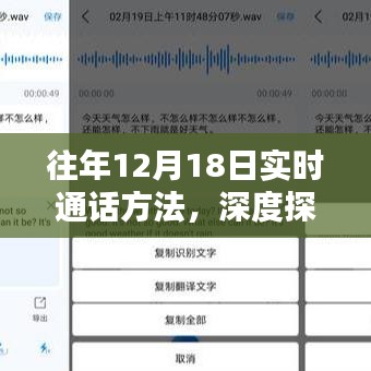 往年12月18日实时通话方法深度解析与观点分享