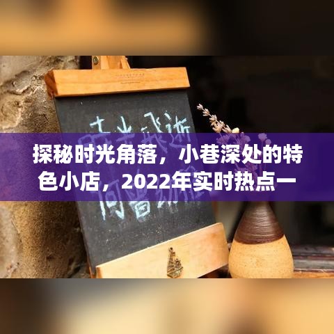 时光深处的特色小店，2022年实时热点探秘与一览