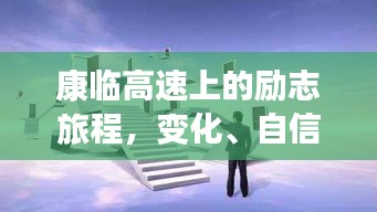 康临高速上的励志成长之路，变化、自信与成就感的交织旅程