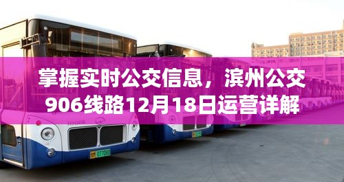 滨州公交906线路运营详解，掌握实时公交信息，了解最新运营动态