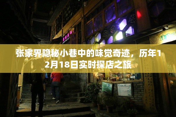 张家界隐秘小巷的味觉奇迹，实时探店之旅（历年12月18日）