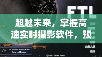 超越未来，高速实时摄影软件引领摄影技术新纪元