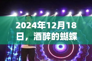 酒醉的蝴蝶之歌，音乐魅力的实时畅享之旅（2024年12月18日）