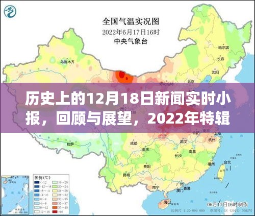 历史上的今天，回顾与展望 2022年特辑版 12月18日新闻实时小报