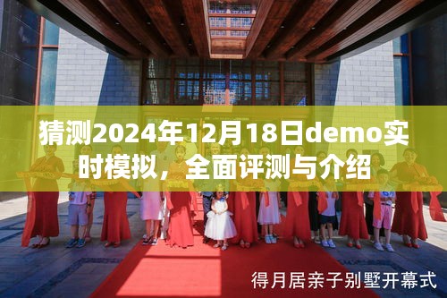 独家评测，2024年12月18日Demo实时模拟全面介绍与体验