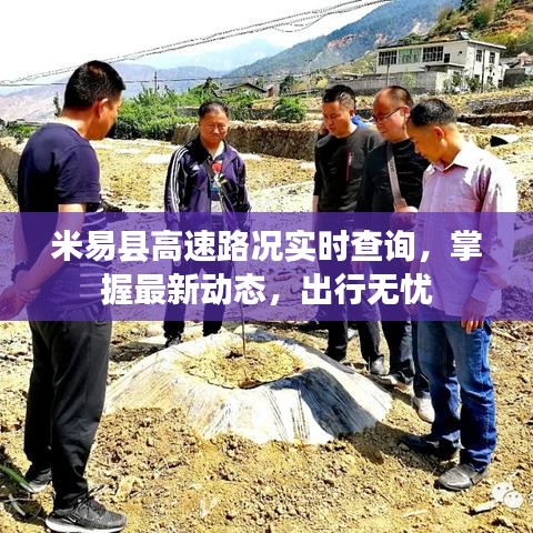 米易县高速路况实时更新，无忧出行指南