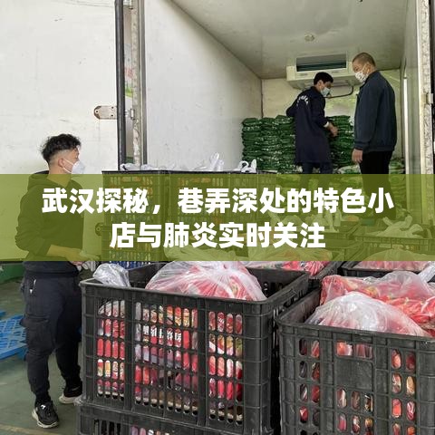 武汉深度游探秘，巷弄特色小店与肺炎防控实时关注