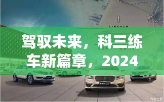 驾驭未来，科三练车新篇章启程，打卡起航2024年12月18日