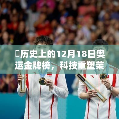 科技重塑奥运荣耀时刻，历史上的12月18日金牌榜与智能体验引领风云实时更新