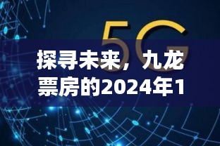 揭秘未来，九龙票房2024年12月1 8日实时数据揭晓