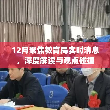 聚焦教育局实时动态，深度解读与观点碰撞