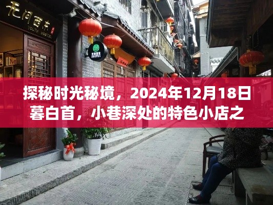 时光秘境探秘，特色小店之旅，暮白首的美好回忆（2024年12月18日）