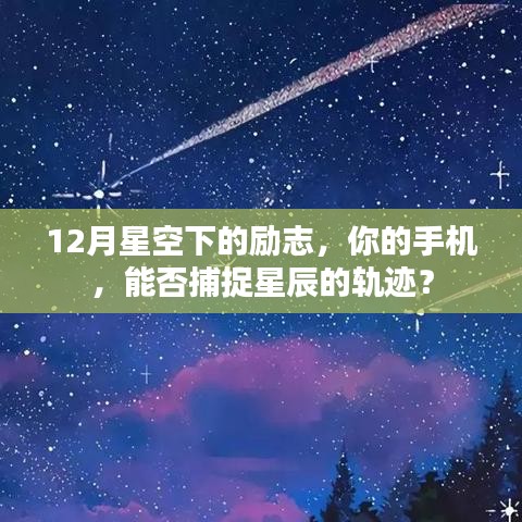 星空下的励志，捕捉星辰轨迹，点亮梦想之光