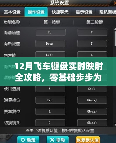 零基础全攻略，12月飞车键盘实时映射指南