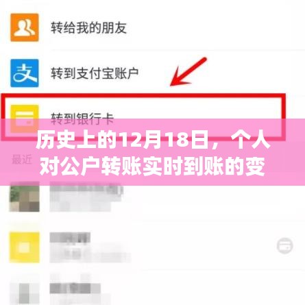 个人对公户转账实时到账变迁解析，历史视角的12月18日审视