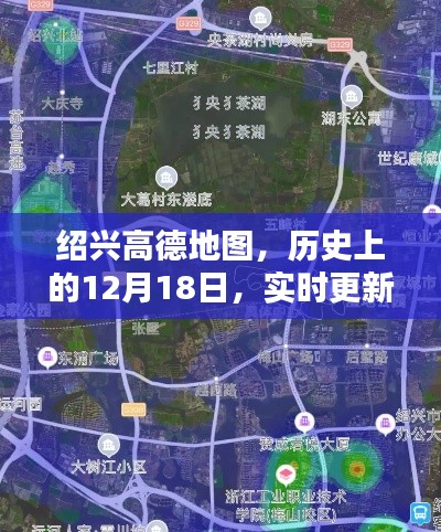 绍兴高德地图重塑城市导航新纪元，历史上的12月18日实时更新