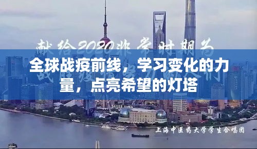 全球战疫前线，学习、希望与变革的力量点亮未来灯塔