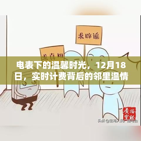 电表下的邻里温情，实时计费背后的温馨时光，12月18日记录