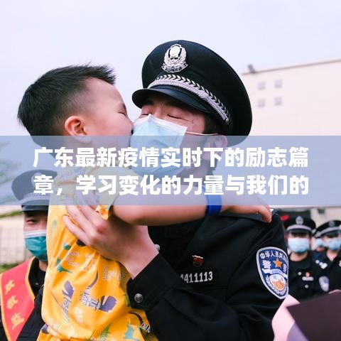 广东疫情实时背景下的励志篇章，学习力量与自信闪耀之旅