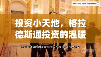 格拉德斯通投资的温暖日常，陪伴与收获纪实——12月18日投资小天地观察