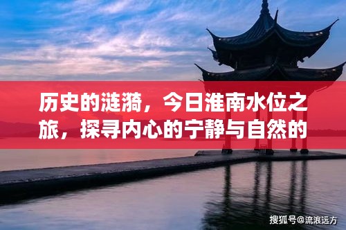 探访淮南水位，历史涟漪中的自然魅力与内心宁静之旅